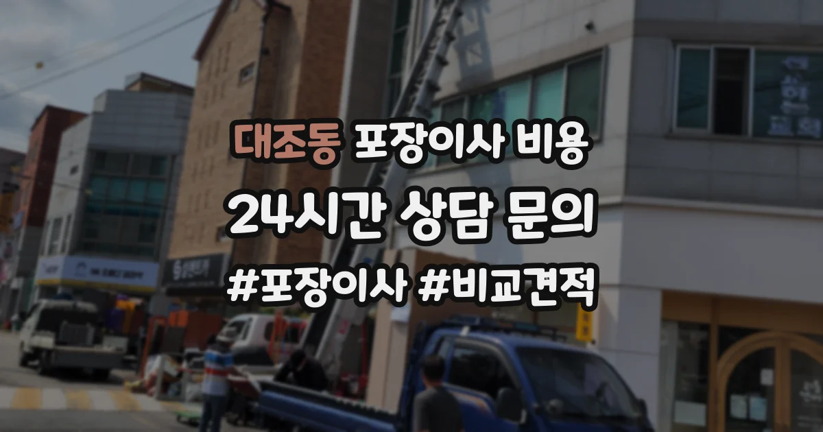 대조동 포장이사 비용