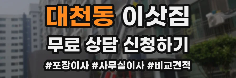 대천동 이삿짐