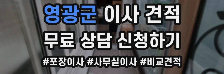 영광군 이사 견적