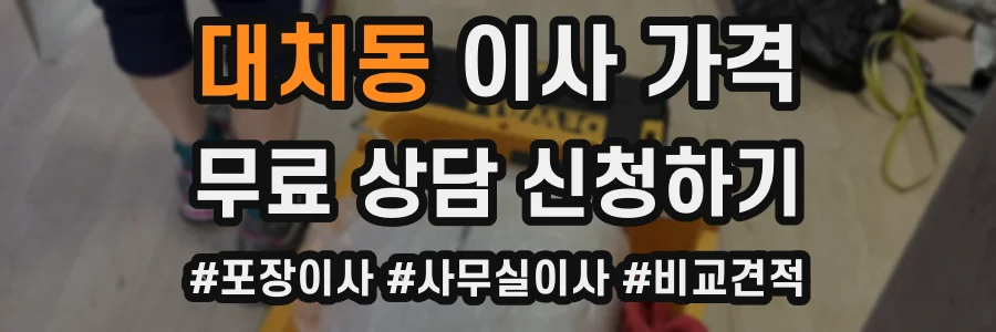 대치동 이사 가격