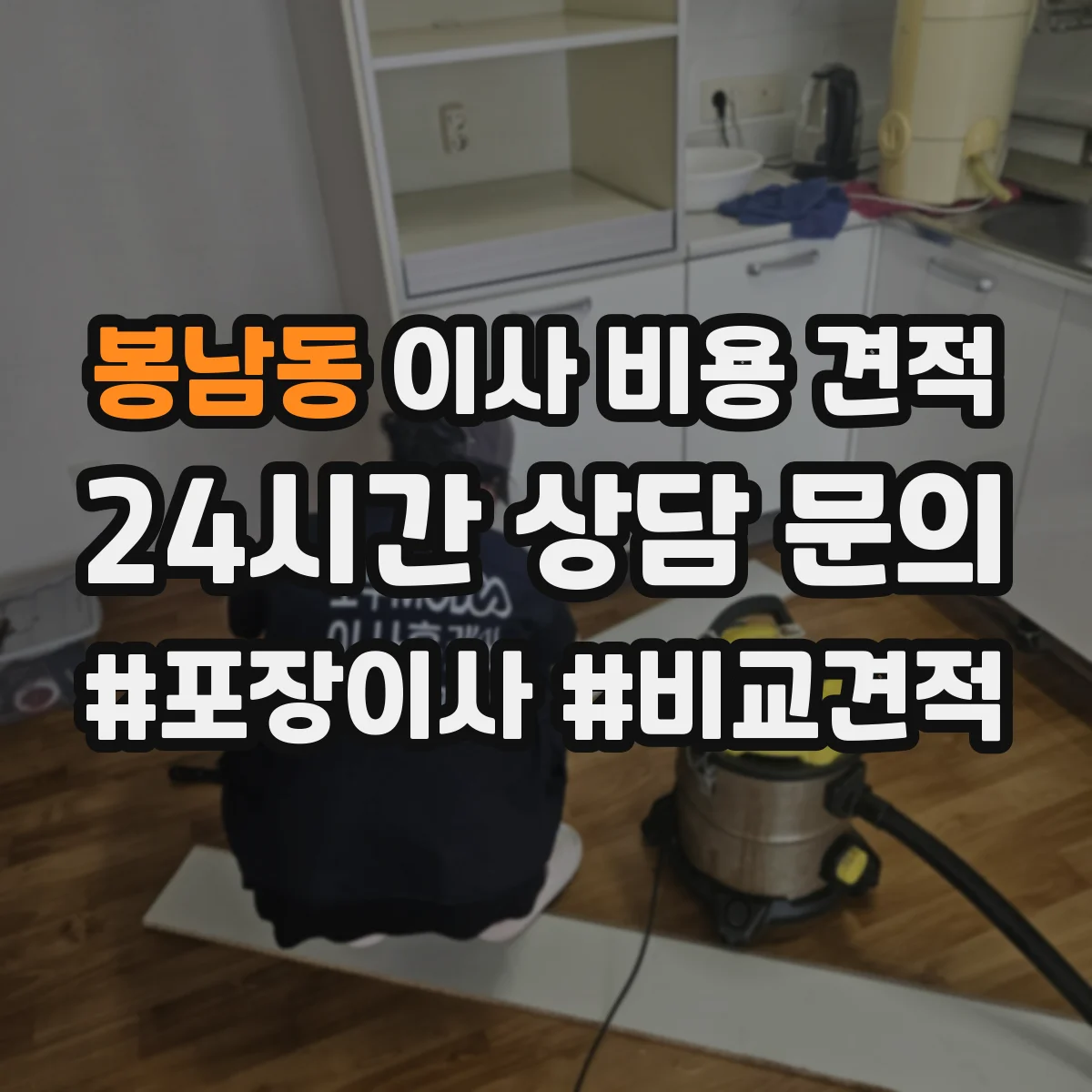 봉남동 이사 비용 견적