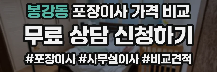 봉강동 포장이사 가격 비교