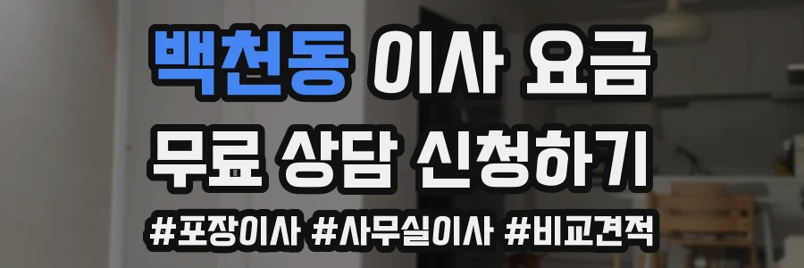 백천동 이사 요금