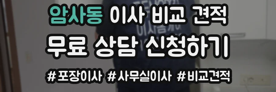 암사동 이사 비교 견적