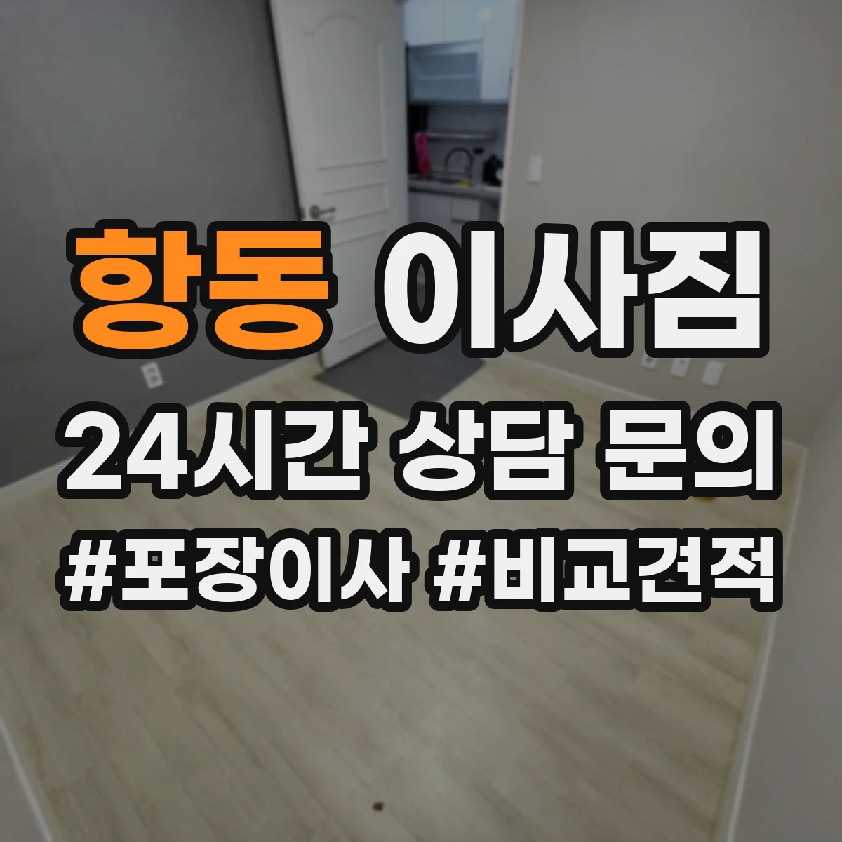 항동 이사짐