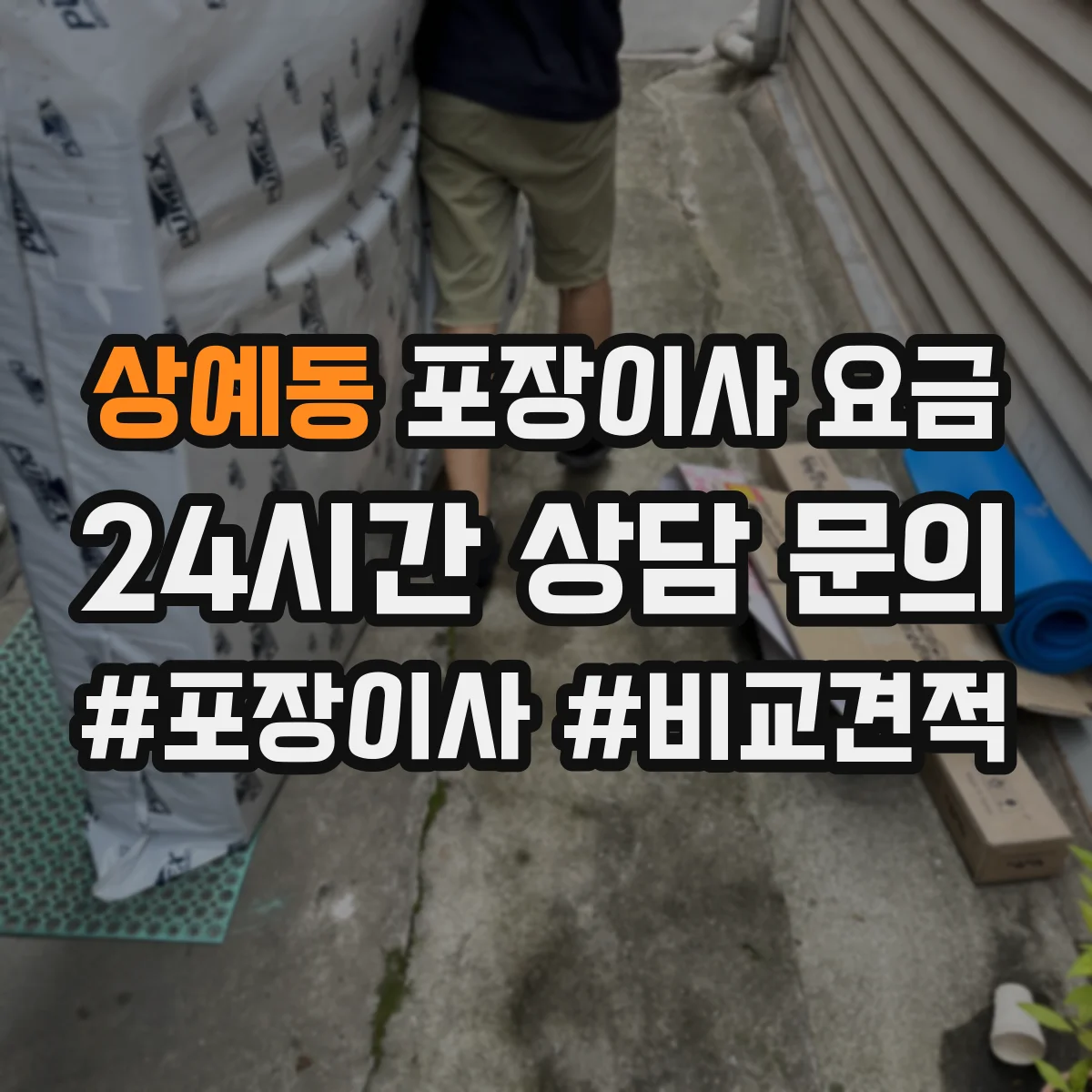 상예동 포장이사 요금