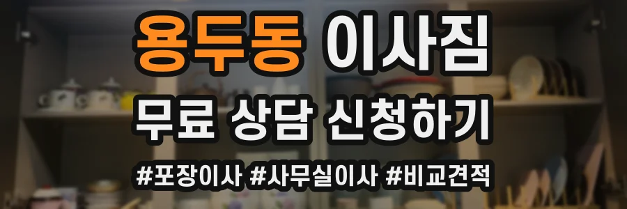 용두동 이사짐