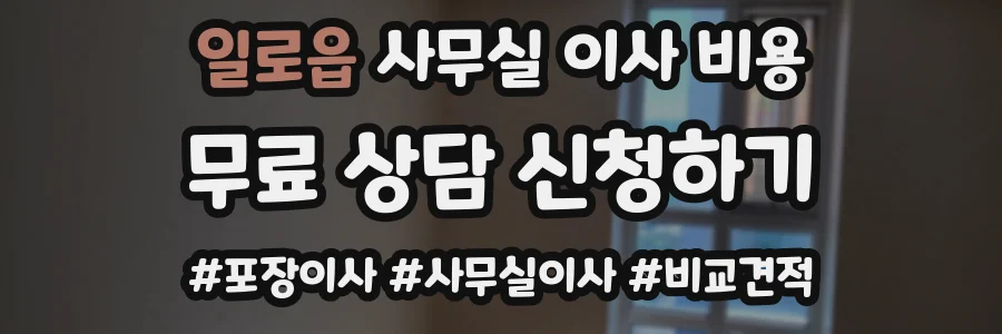 일로읍 사무실 이사 비용