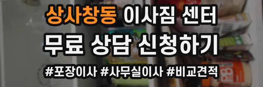 상사창동 이사짐 센터