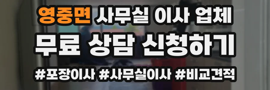 영중면 사무실 이사 업체