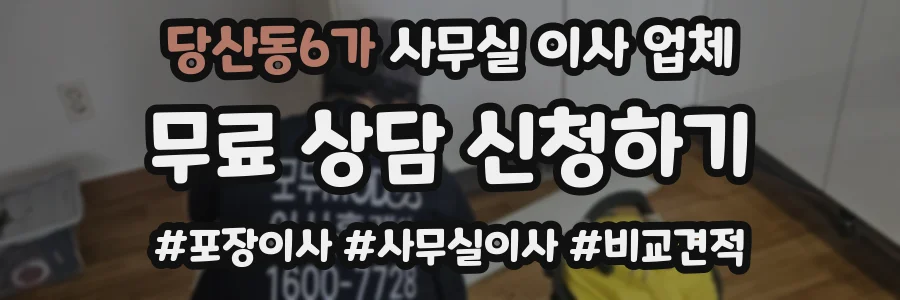 당산동6가 사무실 이사 업체