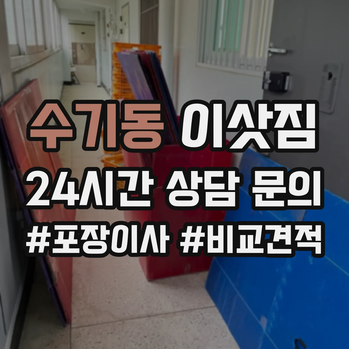 수기동 이삿짐