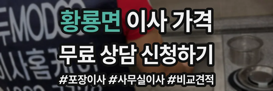 황룡면 이사 가격