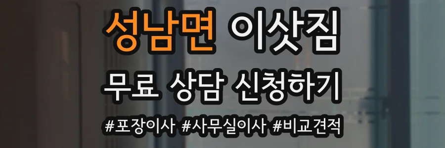 성남면 이삿짐