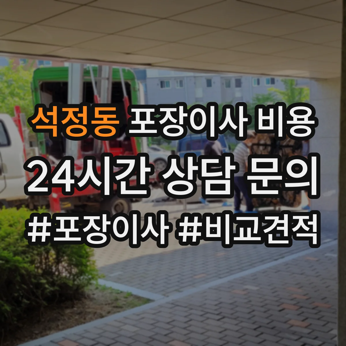 석정동 포장이사 비용