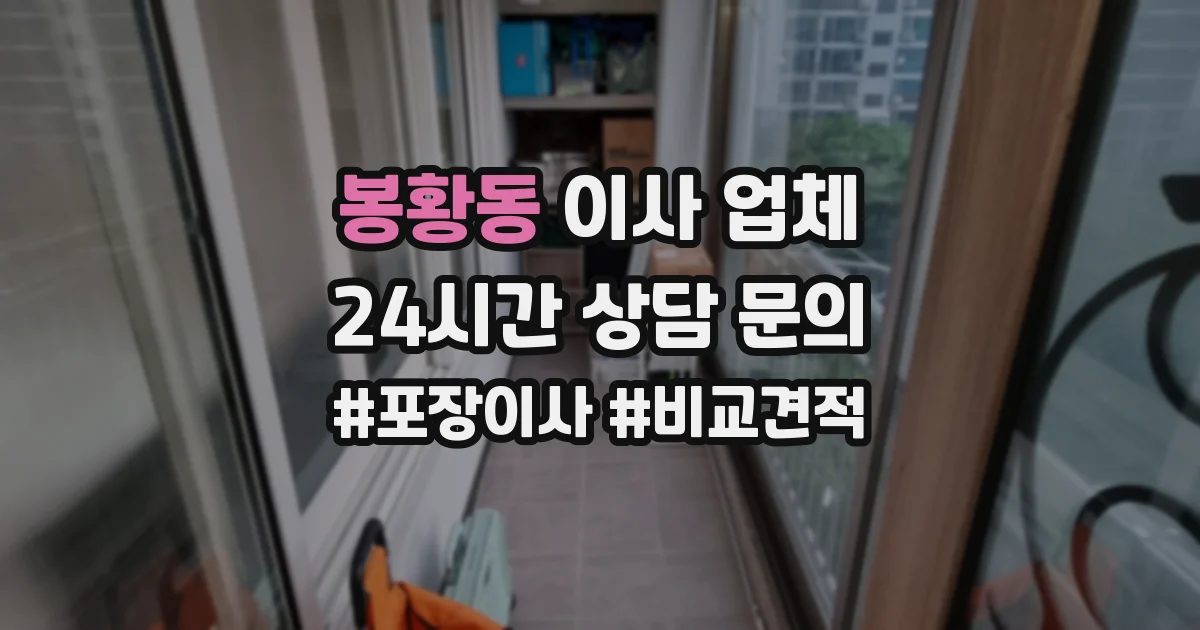 봉황동 이사 업체