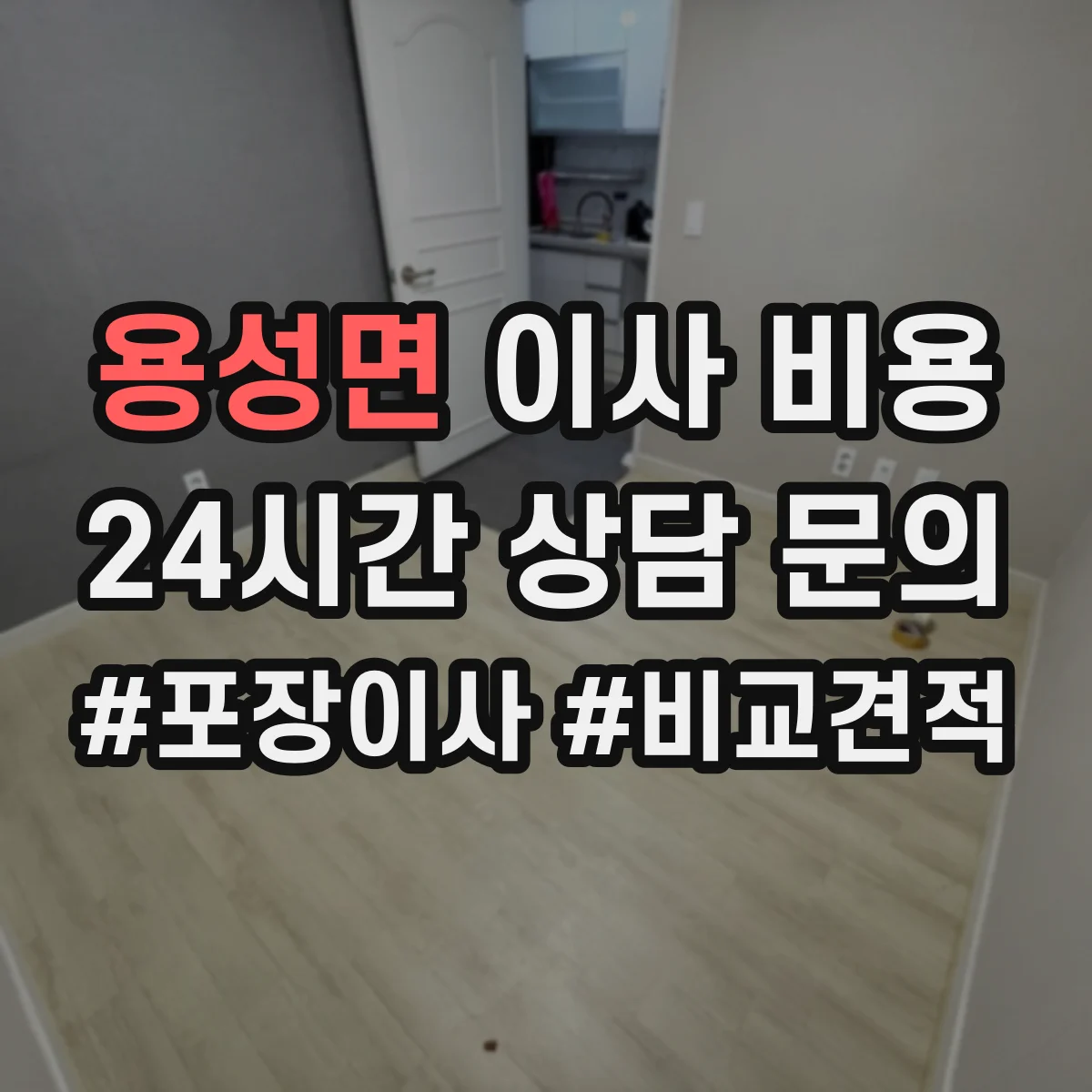 용성면 이사 비용