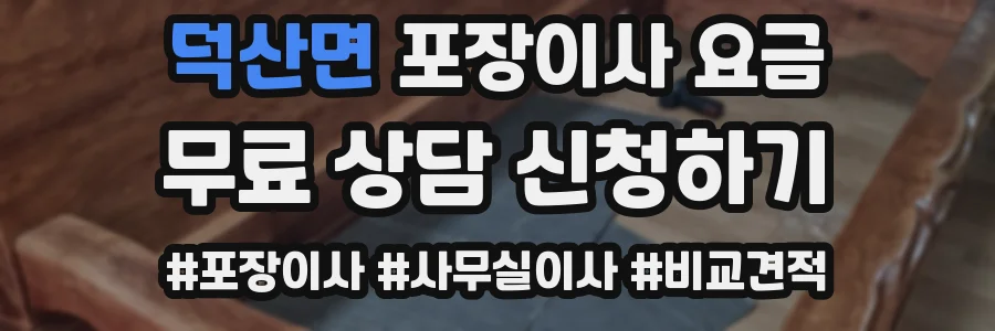 덕산면 포장이사 요금