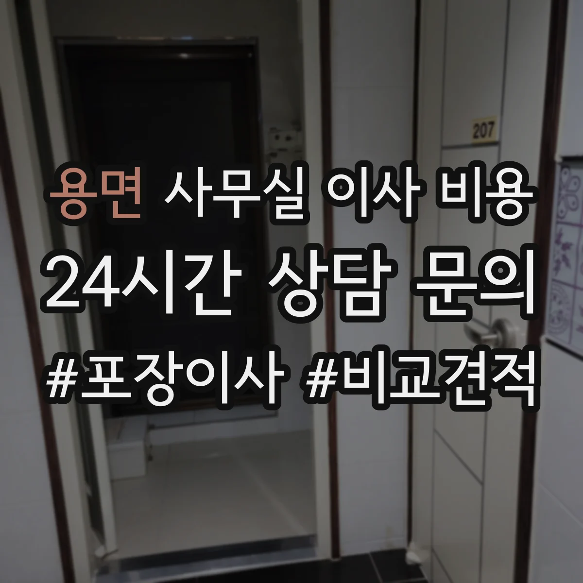 용면 사무실 이사 비용