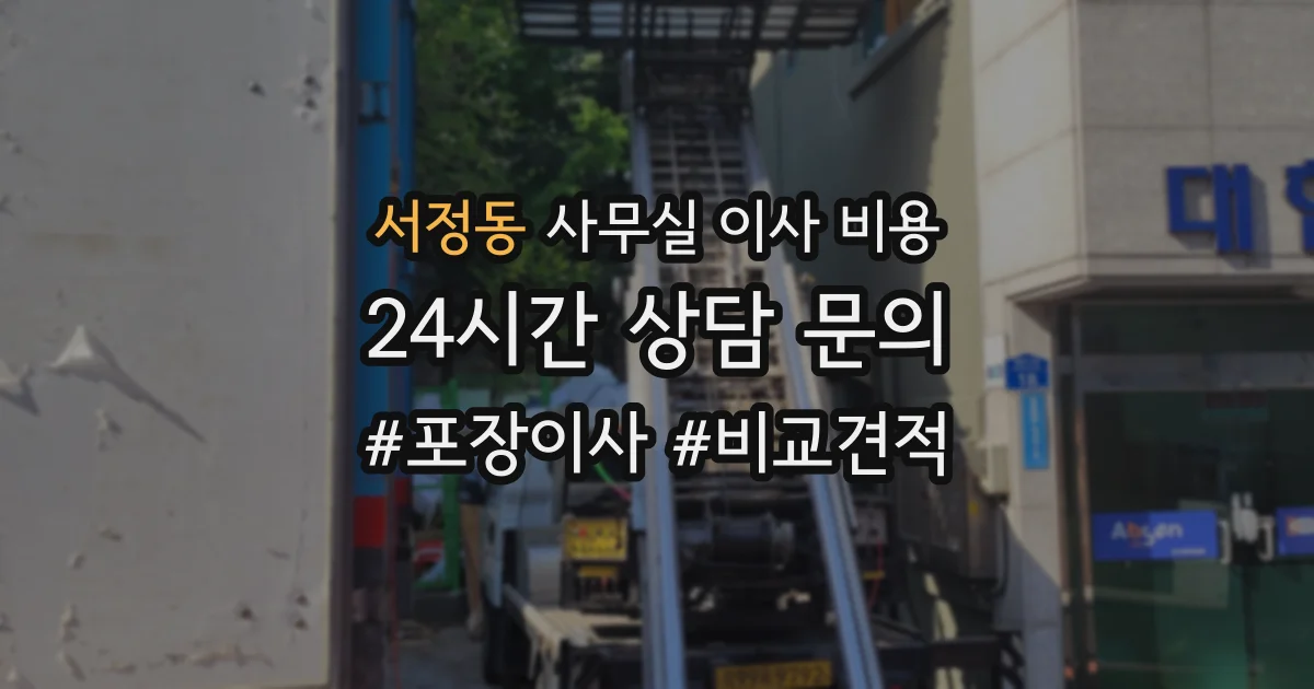 서정동 사무실 이사 비용
