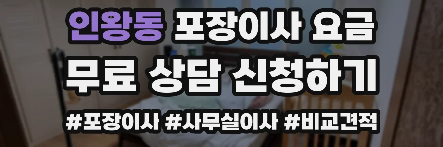 인왕동 포장이사 요금