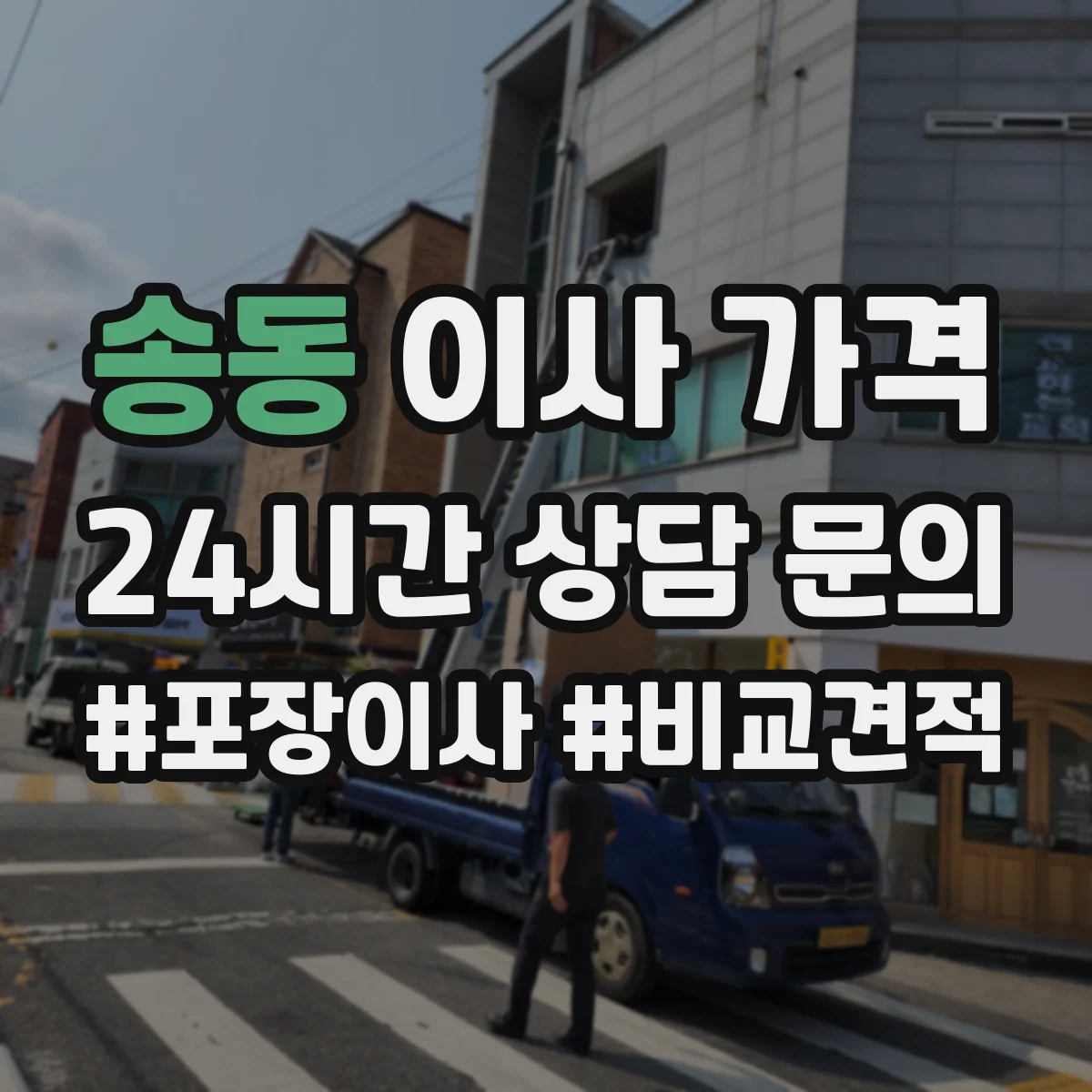 송동 이사 가격