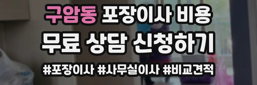 구암동 포장이사 비용