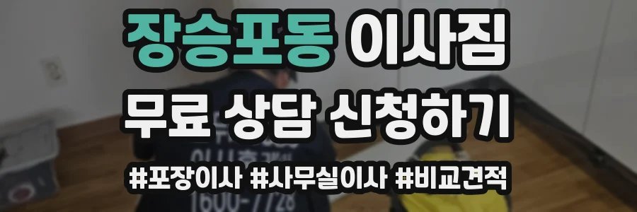 장승포동 이사짐