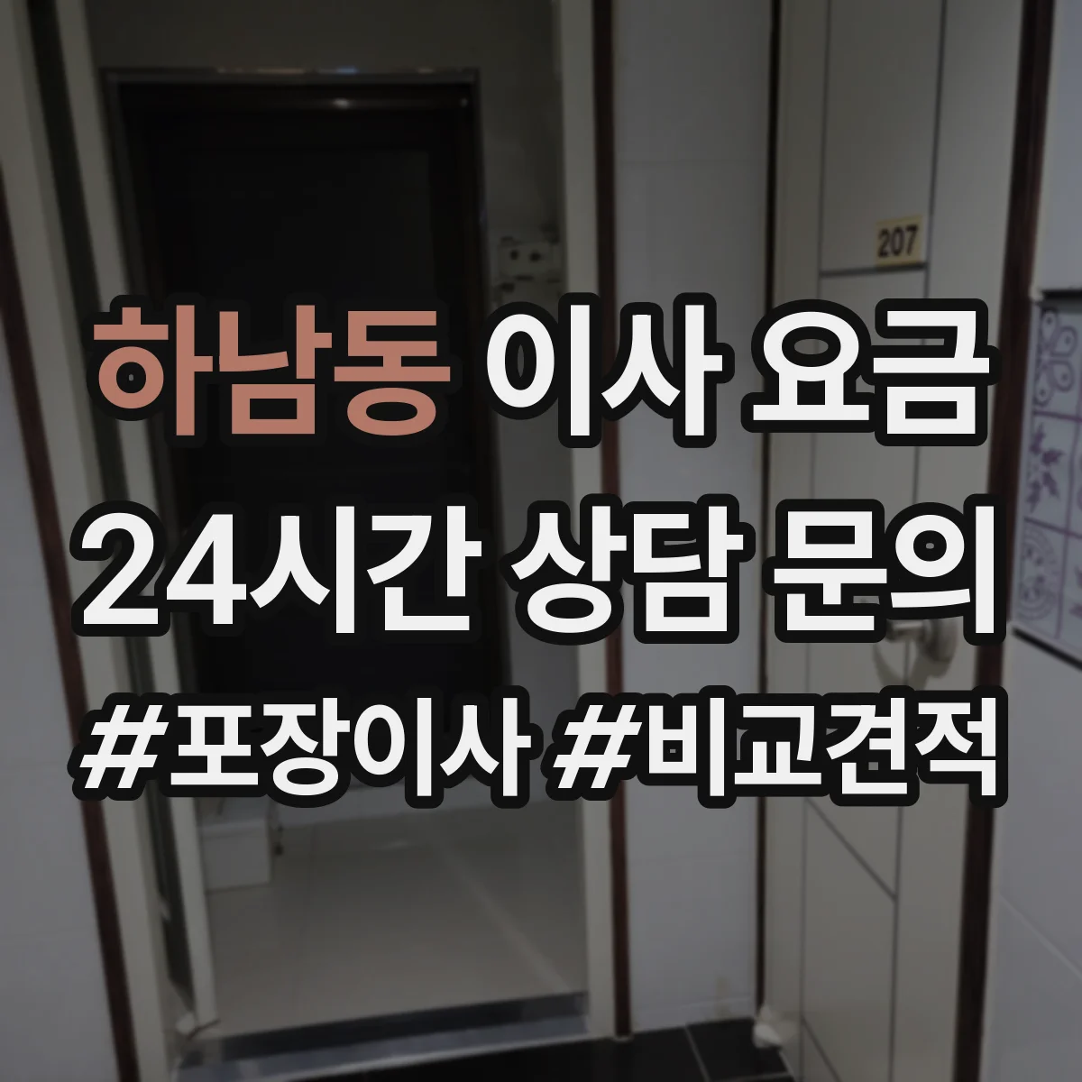 하남동 이사 요금