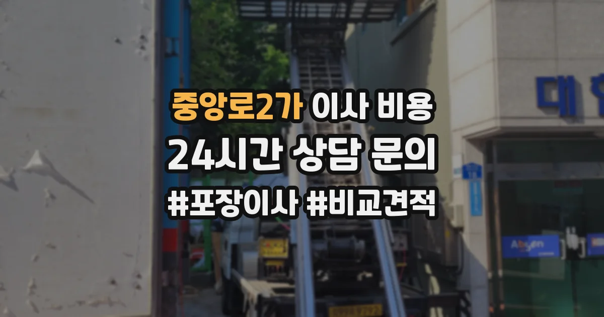 중앙로2가 이사 비용