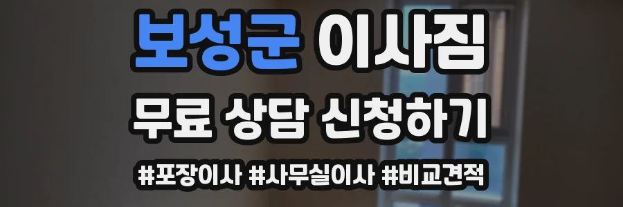 보성군 이사짐