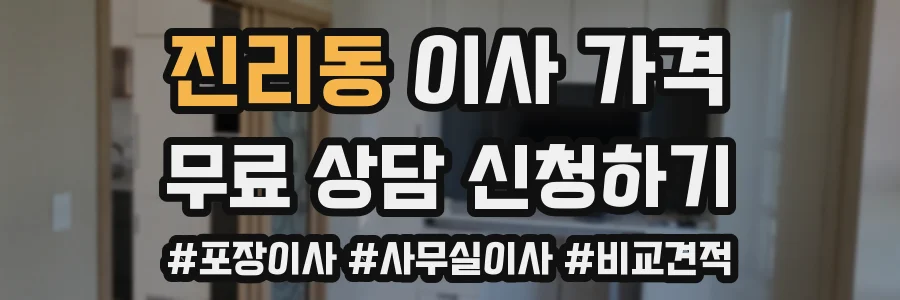 진리동 이사 가격