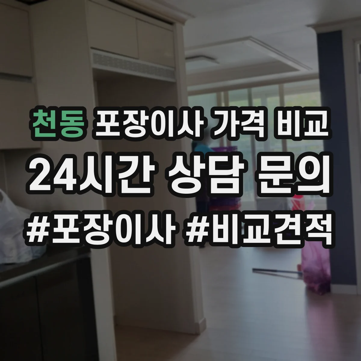 천동 포장이사 가격 비교