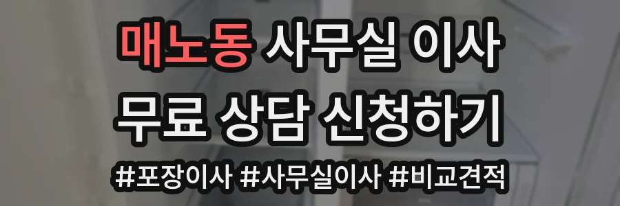 매노동 사무실 이사