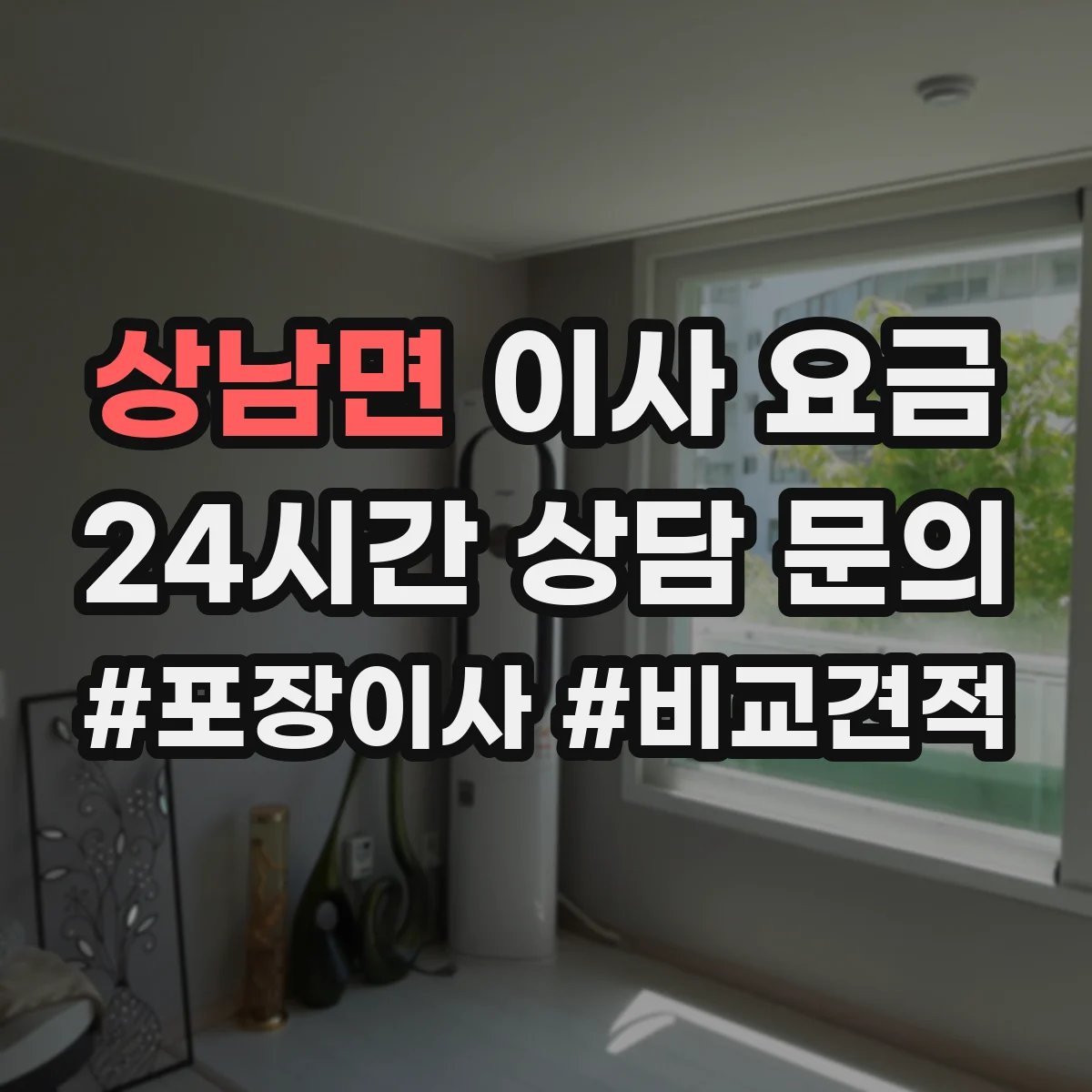 상남면 이사 요금