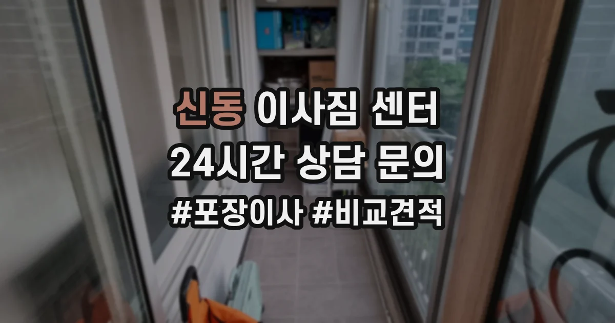 신동 이사짐 센터