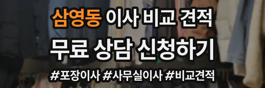 삼영동 이사 비교 견적