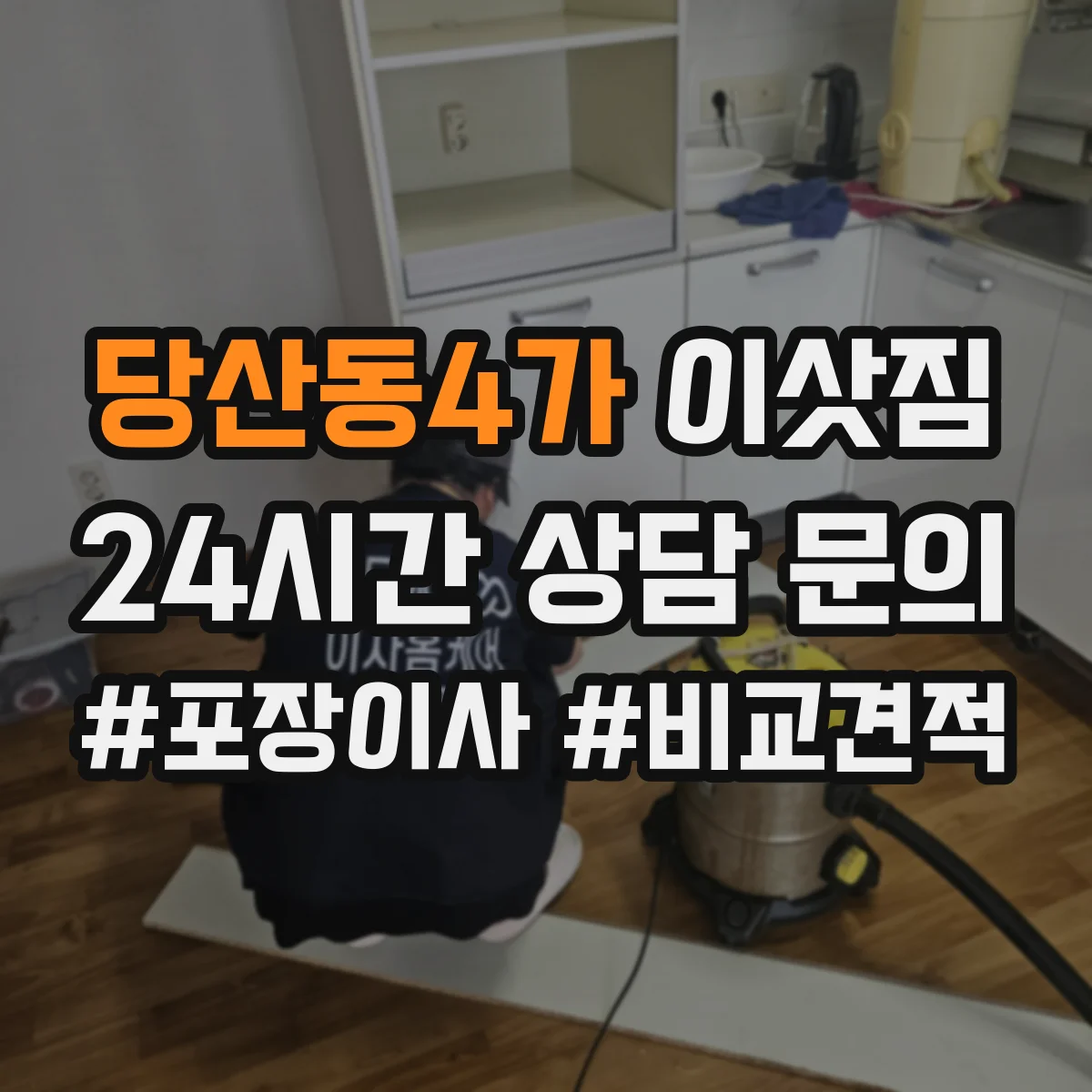 당산동4가 이삿짐