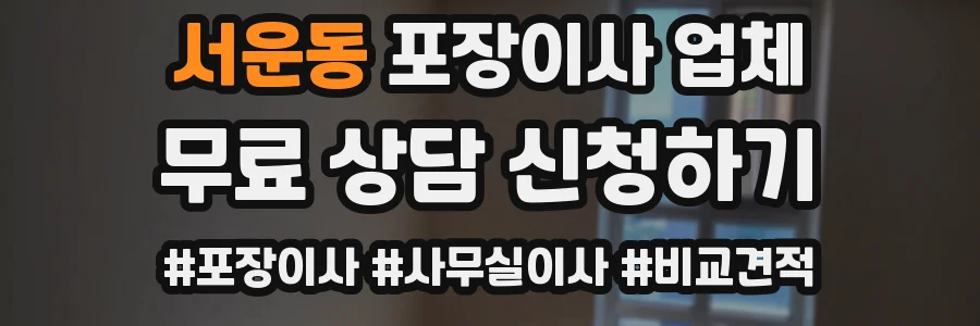 서운동 포장이사 업체