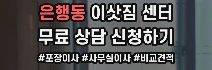 은행동 이삿짐 센터