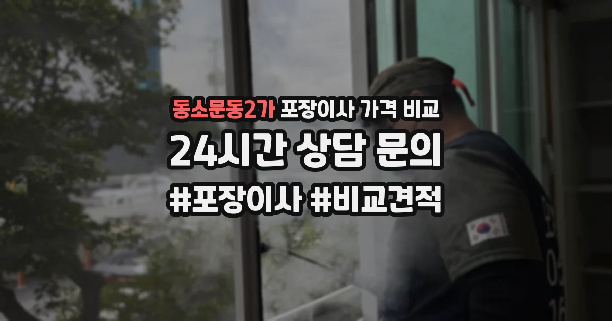 동소문동2가 포장이사 가격 비교