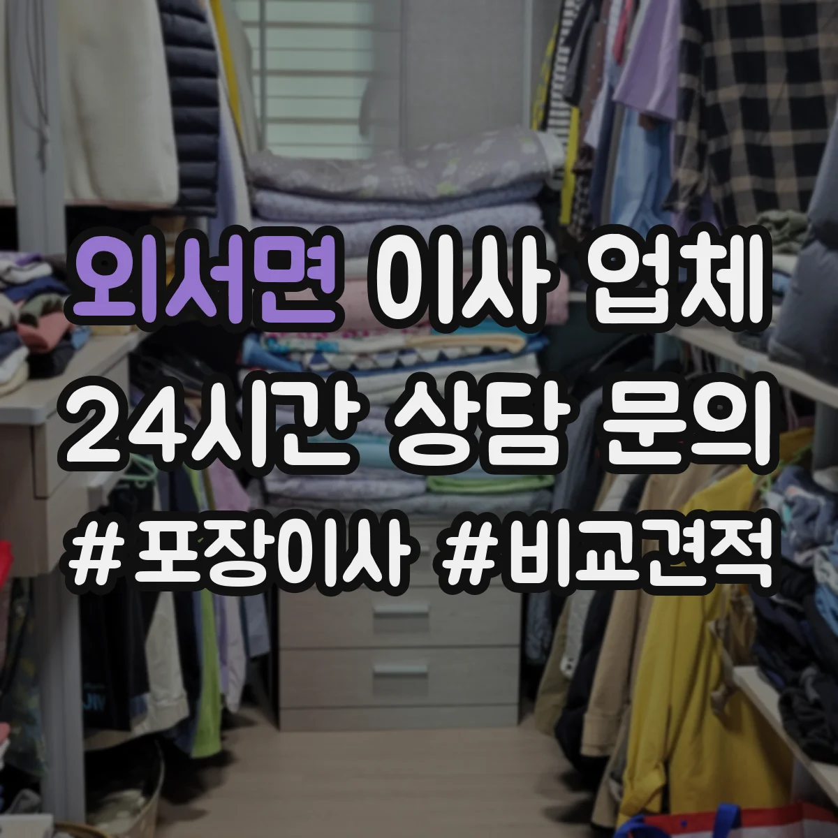 외서면 이사 업체