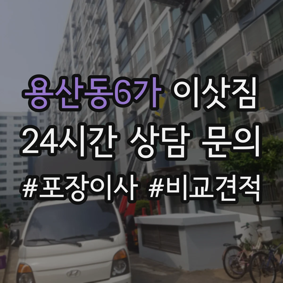 용산동6가 이삿짐