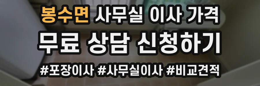 봉수면 사무실 이사 가격