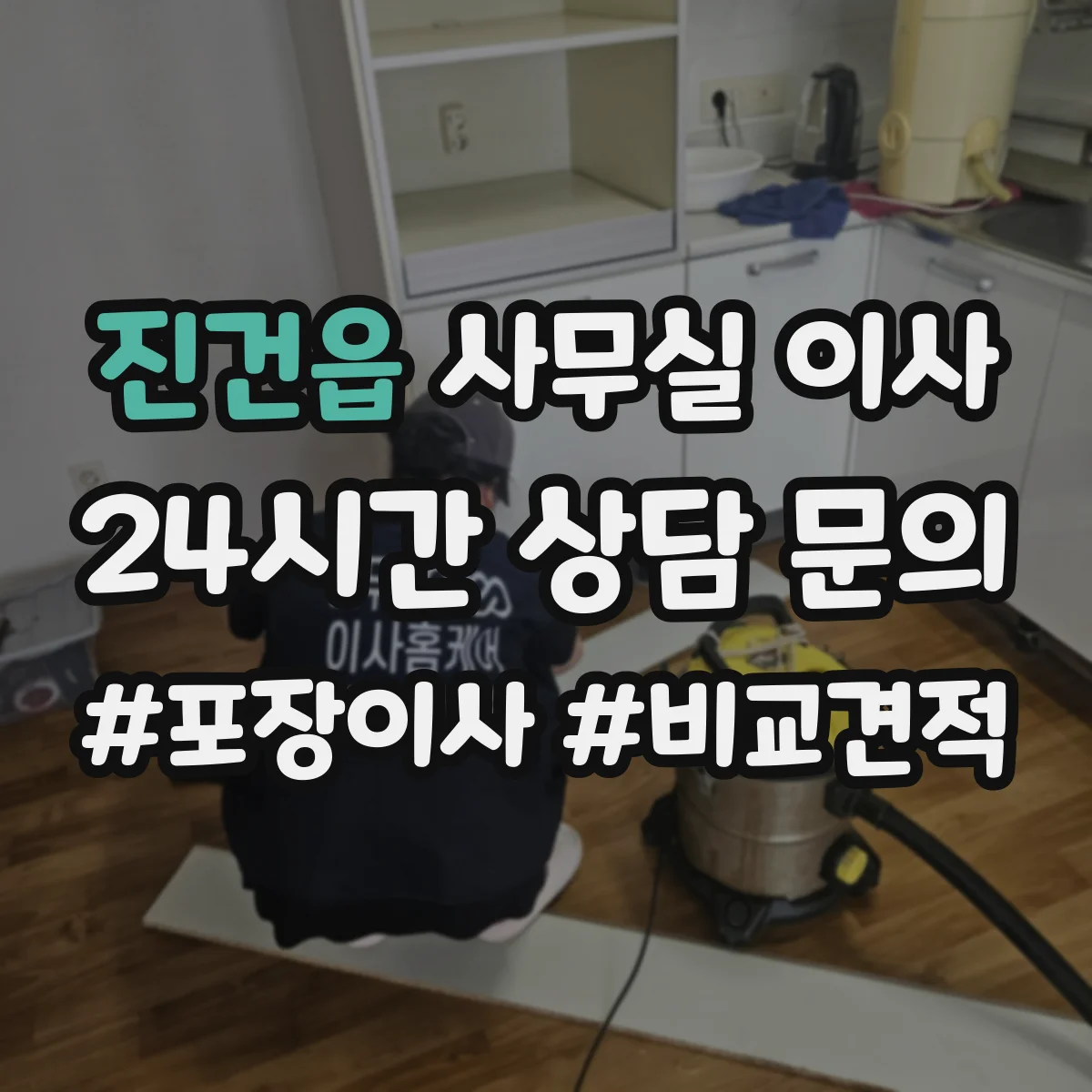 진건읍 사무실 이사