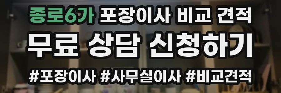 종로6가 포장이사 비교 견적