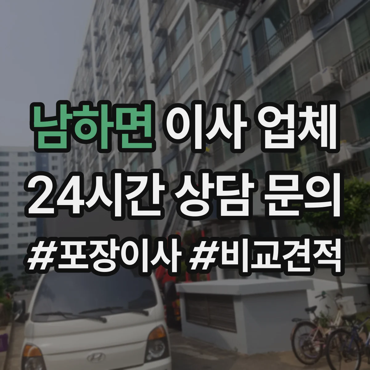 남하면 이사 업체