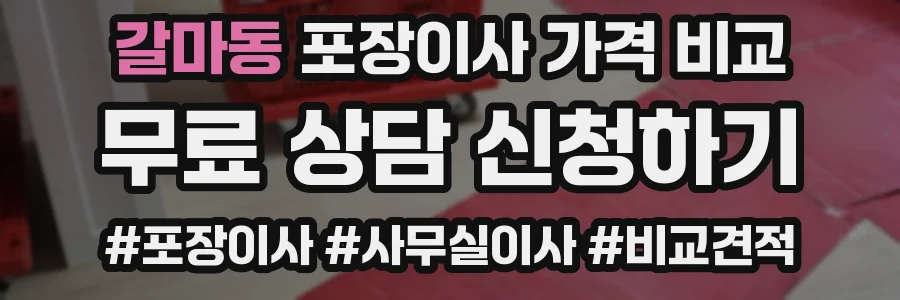 갈마동 포장이사 가격 비교