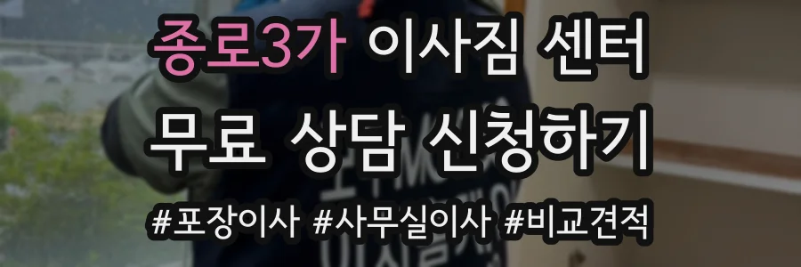 종로3가 이사짐 센터