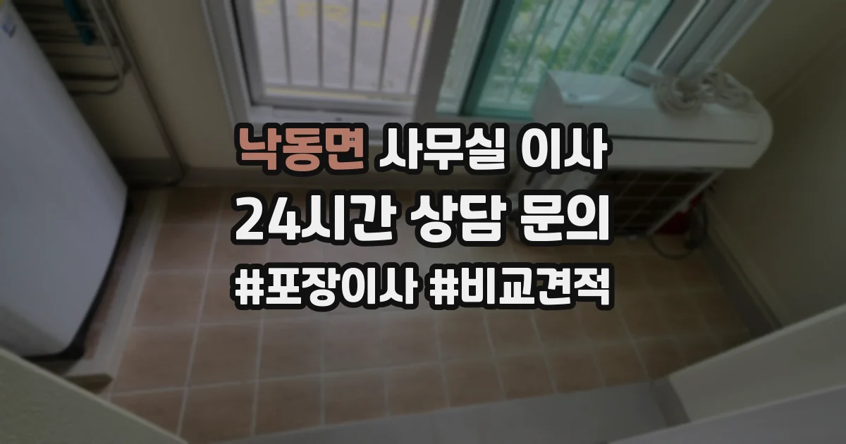 낙동면 사무실 이사